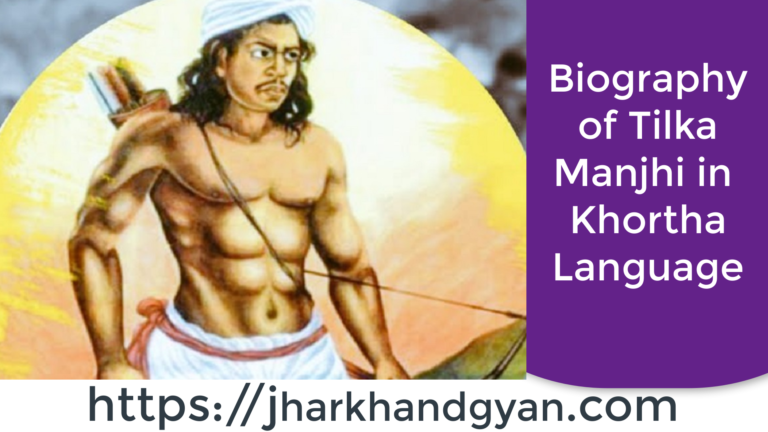 Tilka Manjhi ki jivani | तिलका माँझी की जीवनी खोरठा भाषा |Biography of Tilka Manjhi in Khortha language
